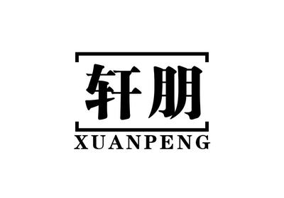 轩朋商标,商标近似查询,商标信息查询