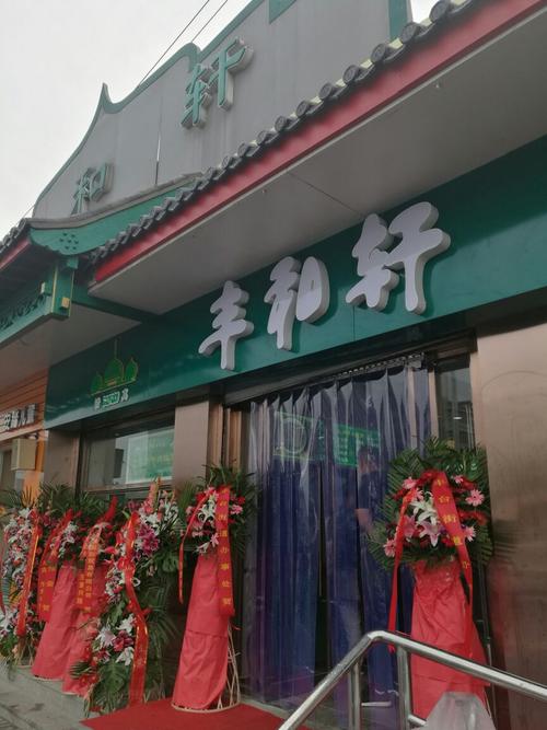 北京丰和轩餐厅餐馆,这是家丰台唯一的国营老字号小吃